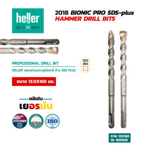 HELLER ดอกสว่านโรตารี่เจาะปูน SDS-Plus 13X160 มม.