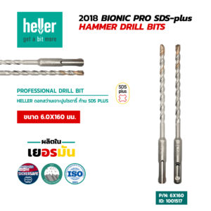 HELLER ดอกสว่านโรตารี่เจาะปูน SDS-Plus 6X160 มม.
