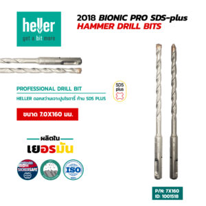 HELLER ดอกสว่านโรตารี่เจาะปูน SDS-Plus 7X160 มม.