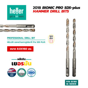 HELLER ดอกสว่านโรตารี่เจาะปูน SDS-Plus 8X160 มม.