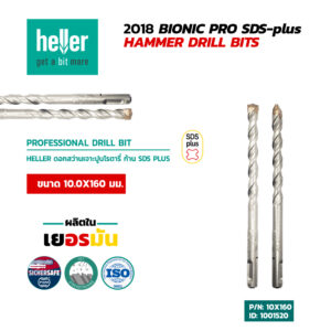 HELLER ดอกสว่านโรตารี่เจาะปูน SDS-Plus 10X160 มม.