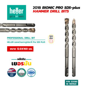 HELLER ดอกสว่านโรตารี่เจาะปูน SDS-Plus 12X160 มม.