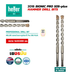 HELLER ดอกสว่านโรตารี่เจาะปูน SDS-Plus 14X200 มม.