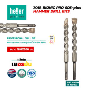 HELLER ดอกสว่านโรตารี่เจาะปูน SDS-Plus 18X200 มม.