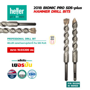 HELLER ดอกสว่านโรตารี่เจาะปูน SDS-Plus 19X200 มม.