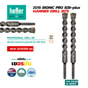 HELLER ดอกสว่านโรตารี่เจาะปูน SDS-Plus 22X250 มม.