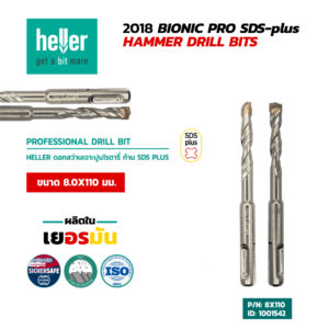 HELLER ดอกสว่านโรตารี่เจาะปูน SDS-Plus 8X110 มม.