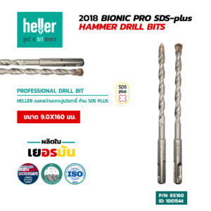HELLER ดอกสว่านโรตารี่เจาะปูน SDS-Plus 9X160 มม.