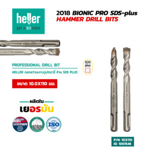 HELLER ดอกสว่านโรตารี่เจาะปูน SDS-Plus 10X110 มม.