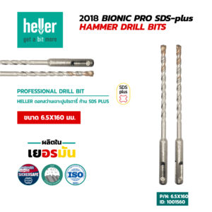 HELLER ดอกสว่านโรตารี่เจาะปูน SDS-Plus 6.5X160 มม.