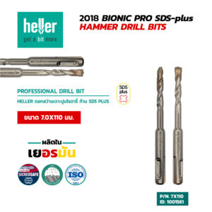 HELLER ดอกสว่านโรตารี่เจาะปูน SDS-Plus 7X110 มม.
