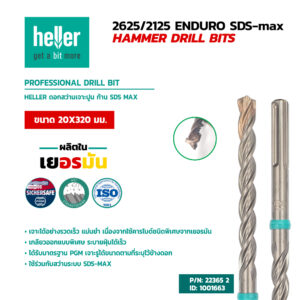 HELLER ดอกสว่านเจาะคอนกรีต SDS MAX ขนาด 20X320 มม.