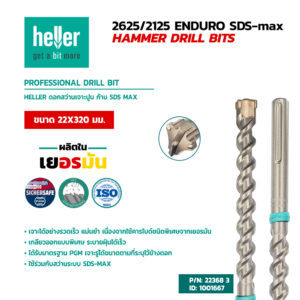 HELLER ดอกสว่านเจาะคอนกรีต SDS MAX ขนาด 22X320 มม.