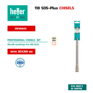 HELLER ดอกสกัดปลายแบนก้าน SDS-Plus ขนาด 20X250 มม.
