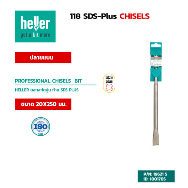 HELLER ดอกสกัดปลายแบนก้าน SDS-Plus ขนาด 20X250 มม.