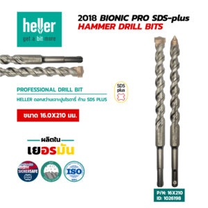 HELLER ดอกสว่านโรตารี่เจาะปูน SDS-Plus 16X210 มม.