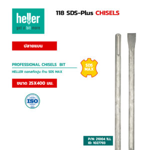 HELLER ดอกสกัดปลายแบน ก้าน SDS-Max ขนาด 20X400 มม.