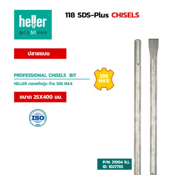 HELLER ดอกสกัดปลายแบน ก้าน SDS-Max ขนาด 20X400 มม.